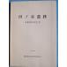 **^ рисовое поле no.. следы departure . исследование комментарий документ 1985 Shizuoka префектура остров рисовое поле город образование комитет 
