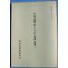 **^. место . следы . земля знак сборник .(..)2 Showa 48 год 11 месяц Hamamatsu город . следы исследование .( Shizuoka префектура )
