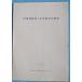 **^. место . следы no. 5 следующий departure . исследование ..1973 год 3 месяц Hamamatsu город . следы исследование .( Shizuoka префектура )