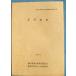 **^. место . следы 1997. река блок . магазин культура состояние исследование комментарий документ no. 44 сборник Shizuoka префектура . река блок образование комитет * Shizuoka префектура пакет . общественные сооружения офисная работа место 