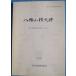 **^ Hachiman гора ширина дыра группа пакет .. группа сборник .. ширина дыра группа . мысль .2 1997 пакет . город . старый материалы сборник no. 3 сборник пакет . город образование комитет ( Shizuoka префектура )