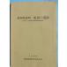 **^ Shizuoka префектура лес блок . рисовое поле. . следы . замок Golf клуб земля внутри . следы группа исследование комментарий документ 1996 Shizuoka префектура лес блок образование комитет 