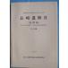 **^ Shizuoka префектура . магазин культура состояние исследование изучение место исследование комментарий no. 39 сборник Nagasaki . следы 2 (. конструкция сборник ) Showa 62*63* эпоха Heisei изначальный отчетный год тихий Kiyoshi байпас ( Nagasaki район ) текст сборник 