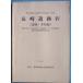 **^ Shizuoka префектура . магазин культура состояние исследование изучение место исследование комментарий no. 59 сборник Nagasaki . следы 4 (. предмет *.. сборник ) Showa 62~ эпоха Heisei изначальный год *4 отчетный год тихий Kiyoshi байпас ( Nagasaki район )