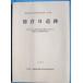 **^ Shizuoka префектура . магазин культура состояние исследование изучение место исследование комментарий no. 100 сборник добродетель .B. следы 1998 ( Mishima город добродетель .)