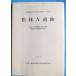 **^ Shizuoka префектура . магазин культура состояние исследование изучение место исследование комментарий no. 101 сборник ..A. следы 1998 ( Mishima город . рисовое поле )