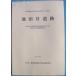 **^ Shizuoka префектура . магазин культура состояние исследование изучение место исследование комментарий no. 122 сборник Ikeda B. следы 2000 ( длина Izumi блок внизу длина .)