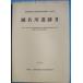**^ Shizuoka префектура . магазин культура состояние исследование изучение место исследование комментарий no. 155 сборник . название река . следы 2 2004 ( Shizuoka город )