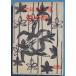 *** золотой .. поэзия сборник . 10 год ( Shizuoka префектура Fuji город ) осень Цу книжный магазин 