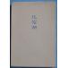 *** сборник песен окаменелость озеро Mizuki . работа ( Shizuoka префектура Fuji город ) 10 знак .. документ 6 танка изучение фирма 