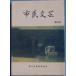 *** город . литературное искусство 26 номер (1990 год ) Shizuoka префектура Fuji город образование комитет 