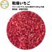  dried fruit dry strawberry [6mm angle cut . goods 300g ] ( contract cultivation ) free z dry made law no addition sugar un- use dry fruit strawberry . sending one person living confection raw materials 