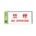 رNO SMOKING 180mm90mm2mm  UP918-1 (61-7410-79)