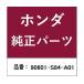 �ۥ����honda�������� ������å� �ܥ�ͥåȥ����ץ󥹥ơ��� HONDA �ۥ�� 90601-S84-A01 69-9694-13