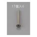 M2 x10mm ��Ƭ���ͤ� ���ƥ�쥹��/17�� ������ EA949NB-210 (78-0911-23)