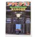  б/у журнал [ Asahi Graph ]1980*4*1 экстренный больше . восток большой храм. название . национальное достояние большой . dono Showa большой ремонт .. память 