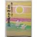  б/у брошюра [ сосна бамбук создание 100 2 10 годовщина . первый весна большой kabuki ] эпоха Heisei 27 год kabuki сиденье 