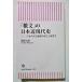  б/у книга@ гарантия . правильный .[ [. документ ]. Япония близко настоящее время история ]2021 год первая версия / утро день газета выпускать 