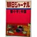  б/у журнал [ утро день journal 1978 год 10 месяц 20 день номер? маленький flat (.......). China ]