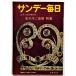  б/у журнал [ Sunday Mainichi 1959 год 4 месяц 19 день номер . futoshi .... специальный выпуск ]