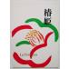  б/у брошюра Fujiwara .....[..3 занавес ]1991 год новый year * специальный опера 