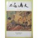  б/у журнал [ меч .. история no. 593 номер ] 1993 год выпуск японский меч . сохранение .