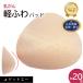 乳がん 全摘 パット 乳がん パット 術後すぐ使える かるふわウレタンパッド 全摘術専用 ウレタンパッド 人工 乳房 全 摘 バスト補正 (軽量パッド)