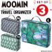 MOOMIN �g���x���C���i�[�P�[�X 3�_ �Z�b�g ���s ���[ �d���� �������� �ߗ� �I�[�K�i�C�U�[ �P�[�X �|�[�` ������ ���킢�� �O�b�Y �L�����N�^�[ ���[�~�� 7191