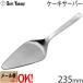 [1kg till mail service OK] Yanagi Sori stainless steel cutlery #1250 cake server 235mm Yanagi Sori [ wrapping un- possible ]