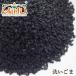  wash sesame black 10kg / 10000g normal temperature flight black . flax sesame 