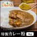  curry flour original curry powder 1kg free shipping Kobe a-ru tea 