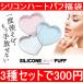 メール便発送 新春福袋 2019年 3種セット シリコンハートパフ