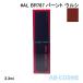 リップ シュウウエムラ SHU UEMURA ルージュアンリミテッドアンプリファイドラッカー #AL BR787 バーント ウルシ 3.3ml 2022秋
