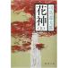 цветок бог сверху * средний * внизу шт все 3 шт комплект ( Shincho Bunko ) все тома в комплекте 