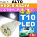  Alto свет в салоне T10 LED клапан(лампа) 4 полосный белый 1 шт ALTO H16.9~H21.11 HA24S/HA24V передний внутренний свет as167