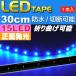 LED лента 15 полосный 30cm правильный поверхность люминесценция LED лента голубой 1 шт. водонепроницаемый LED лента режет .LED лента as78
