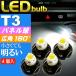 T3 LEDバルブホワイト4個 T3 LEDメーター球パネル球 高輝度SMD T3 LEDメーター球パネル球 明るいT3 LED バルブ メーター球パネル球ウェッジ球 as174-4