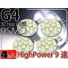 9連LEDルームランプG4ホワイト4個 3Chip9SMD 高輝度LEDルームランプ 明るいLED ルームランプ 爆光LEDルームランプ as223-4