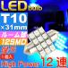 LEDルームランプT10×31mm12連ブルー1個 高輝度LED ルームランプ 明るいLED ルームランプ 汎用LED ルームランプ as366