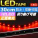 LEDテープ12連30cm 正面発光LEDテープレッド1本 防水LEDテープ 切断可能なLEDテープ as473