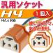 H4 Hi/Lo対応ソケット1個 メスソケット メスカプラ 汎用H4ソケットメスカプラ 色々使えるH4ソケットメスカプラ 電装系H4ソケットメスカプラ as10343