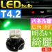 2連 LED T4.2 バルブ メーターパネル球 グリーン1個 LEDルーム メーターランプ球 パネル球 as11130