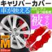 ブレーキキャリパーカバー 左右分 赤 M 足周りの雰囲気がオシャレに変わる as1696