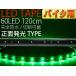  для мотоцикла LED лента 60 полосный 120cm правильный поверхность люминесценция LED лента зеленый 1 шт. водонепроницаемый LED лента режет .LED лента as471