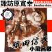 織田信長 戦国武将伝小風呂敷 諏訪原寛幸イラストの小風呂敷 カッコイイ武将 織田信長 小風呂敷 便利な織田信長小風呂敷 At010