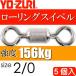  low кольцо вертлюг size 2/0 масса 1.82g интенсивность 156kg 5 штук YO-ZURIyo-zuli рыболовные снасти swiveles Ks1099