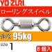  low кольцо вертлюг size 1 масса 0.97g интенсивность 95kg 8 штук YO-ZURIyo-zuli рыболовные снасти swiveles Ks1101