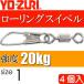  low кольцо зажим есть size 1 масса 1.549g интенсивность 20kg 4 штук YO-ZURIyo-zuli рыболовные снасти swiveles Ks1114