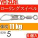  low кольцо зажим есть size 5 масса 0.563g интенсивность 11kg 5 штук YO-ZURIyo-zuli рыболовные снасти swiveles Ks1118