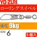  low кольцо зажим есть size 6 масса 0.335g интенсивность 9kg 5 штук YO-ZURIyo-zuli рыболовные снасти swiveles Ks1119